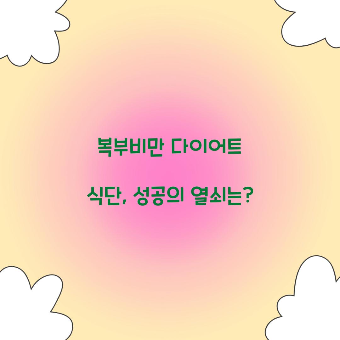 복부비만 다이어트 식단, 성공의 열쇠는?