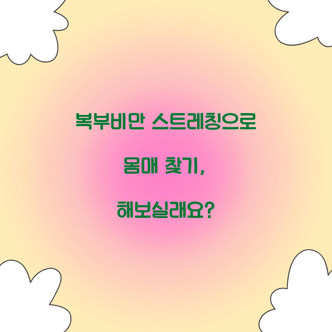 복부비만 스트레칭으로 몸매 찾기, 해보실래요?