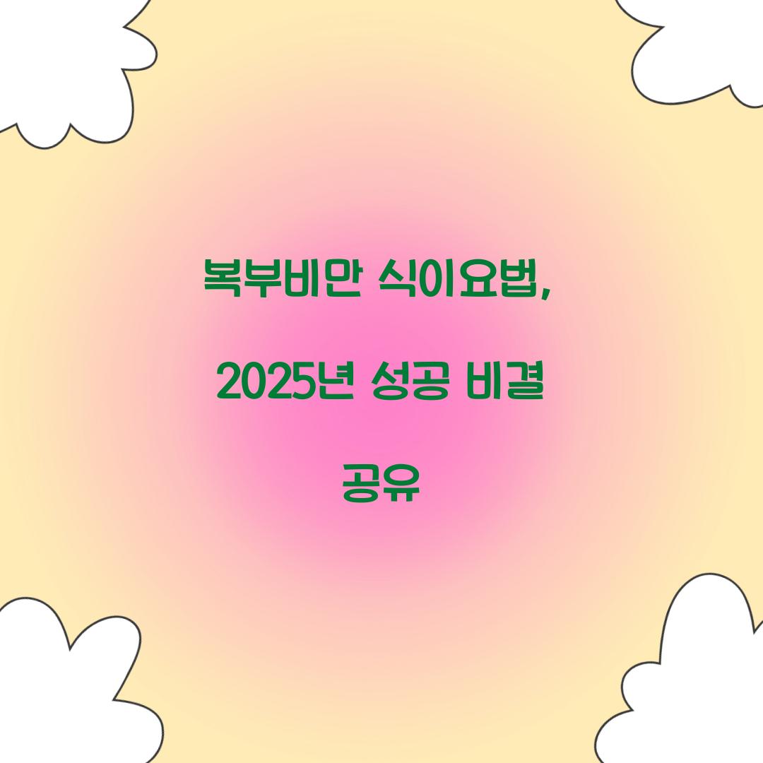복부비만 식이요법, 2025년 성공 비결 공유
