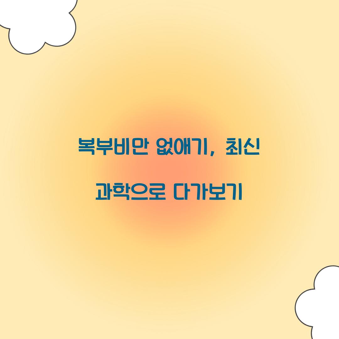 복부비만 없애기, 최신 과학으로 다가보기