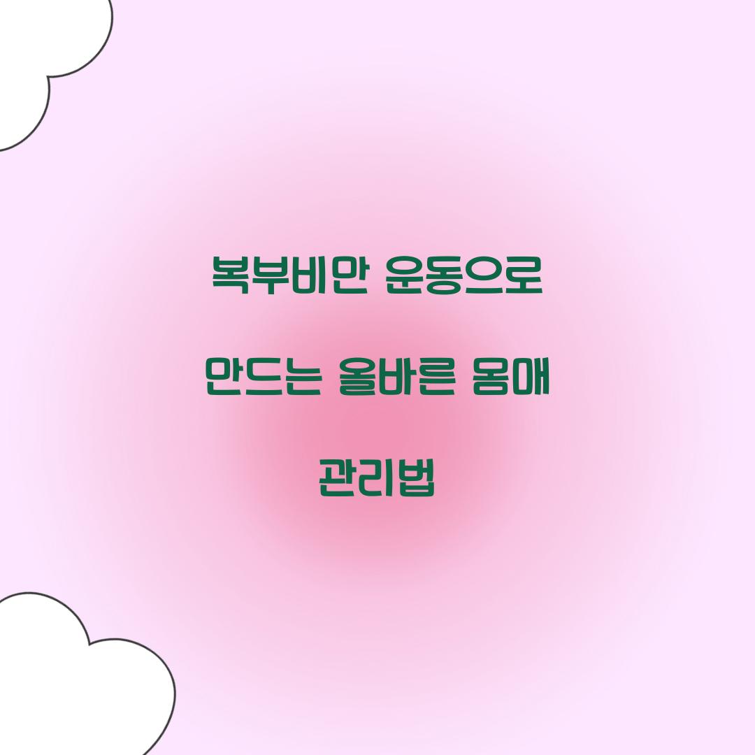 복부비만 운동으로 만드는 올바른 몸매 관리법