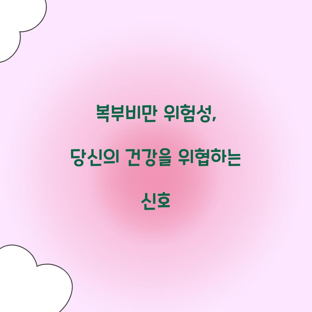 복부비만 위험성, 당신의 건강을 위협하는 신호