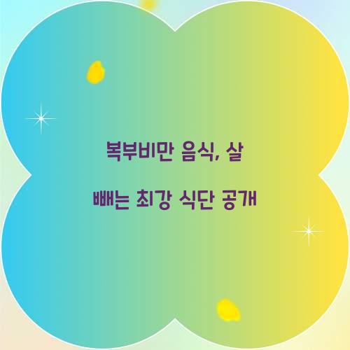 복부비만 음식, 살 빼는 최강 식단 공개