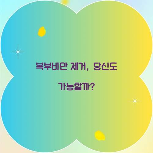 복부비만 제거, 당신도 가능할까?