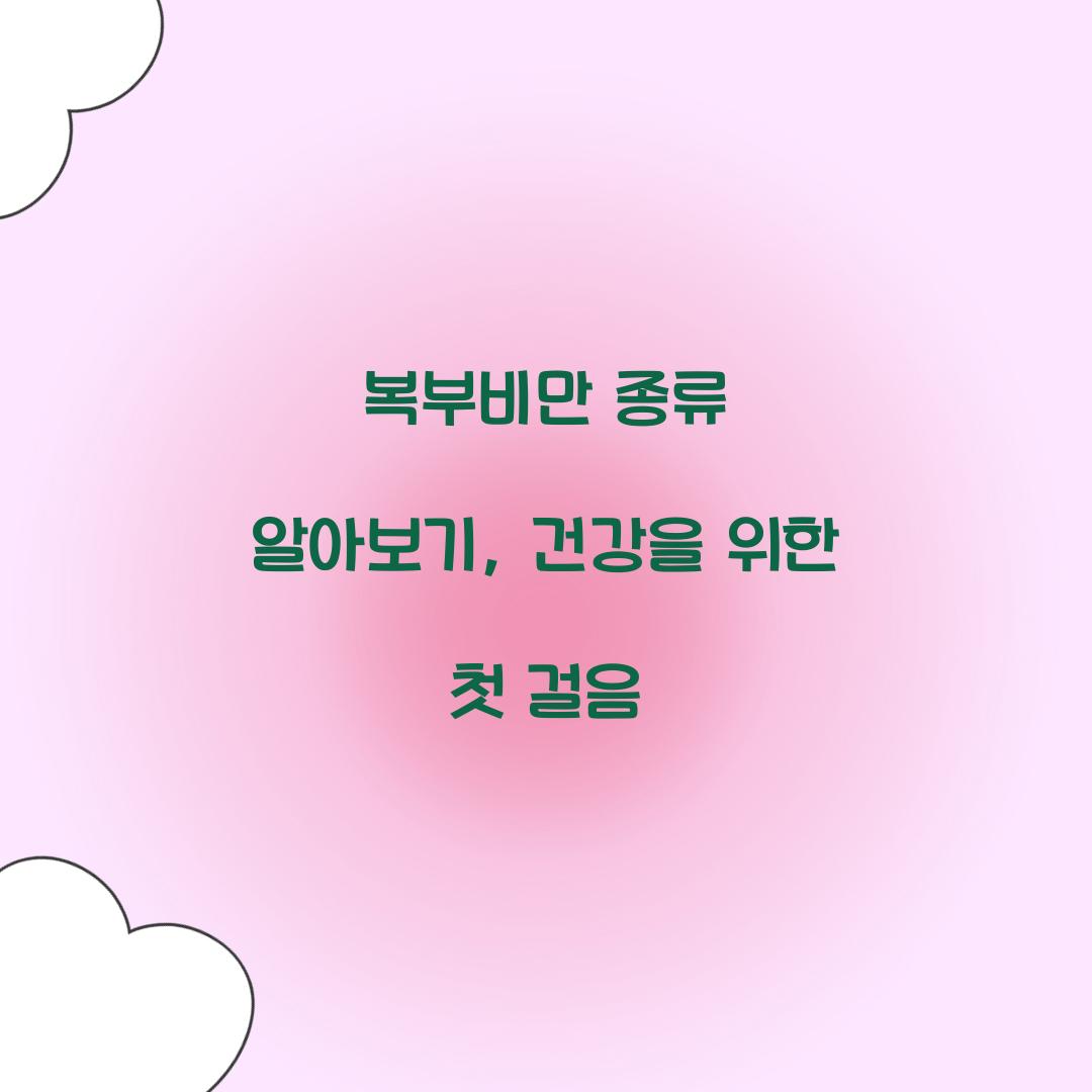 복부비만 종류 알아보기, 건강을 위한 첫 걸음