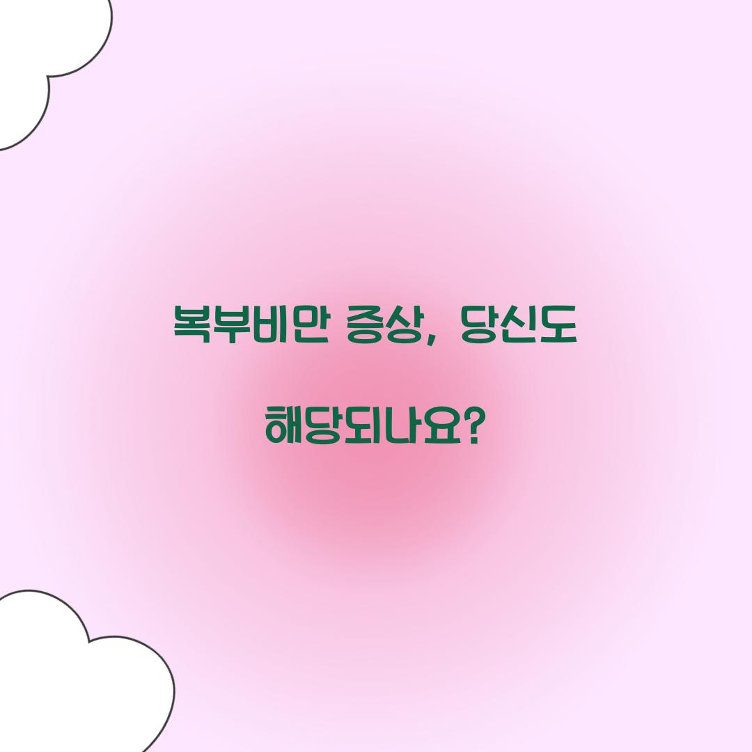복부비만 증상, 당신도 해당되나요?