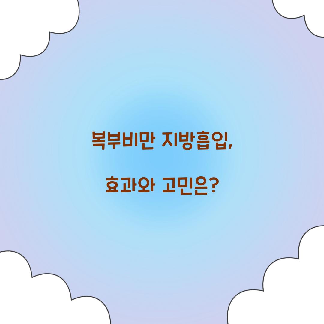 복부비만 지방흡입, 효과와 고민은?