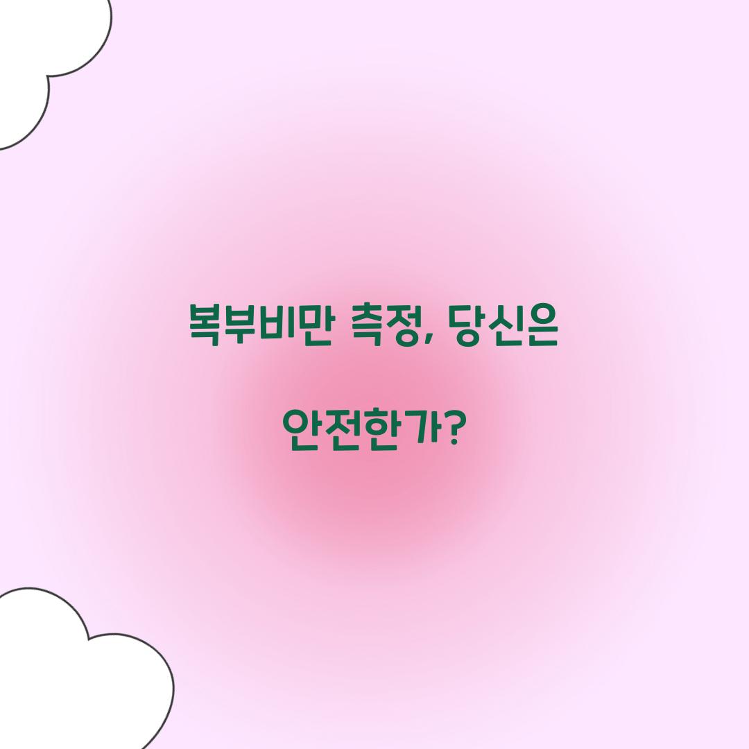복부비만 측정, 당신은 안전한가?