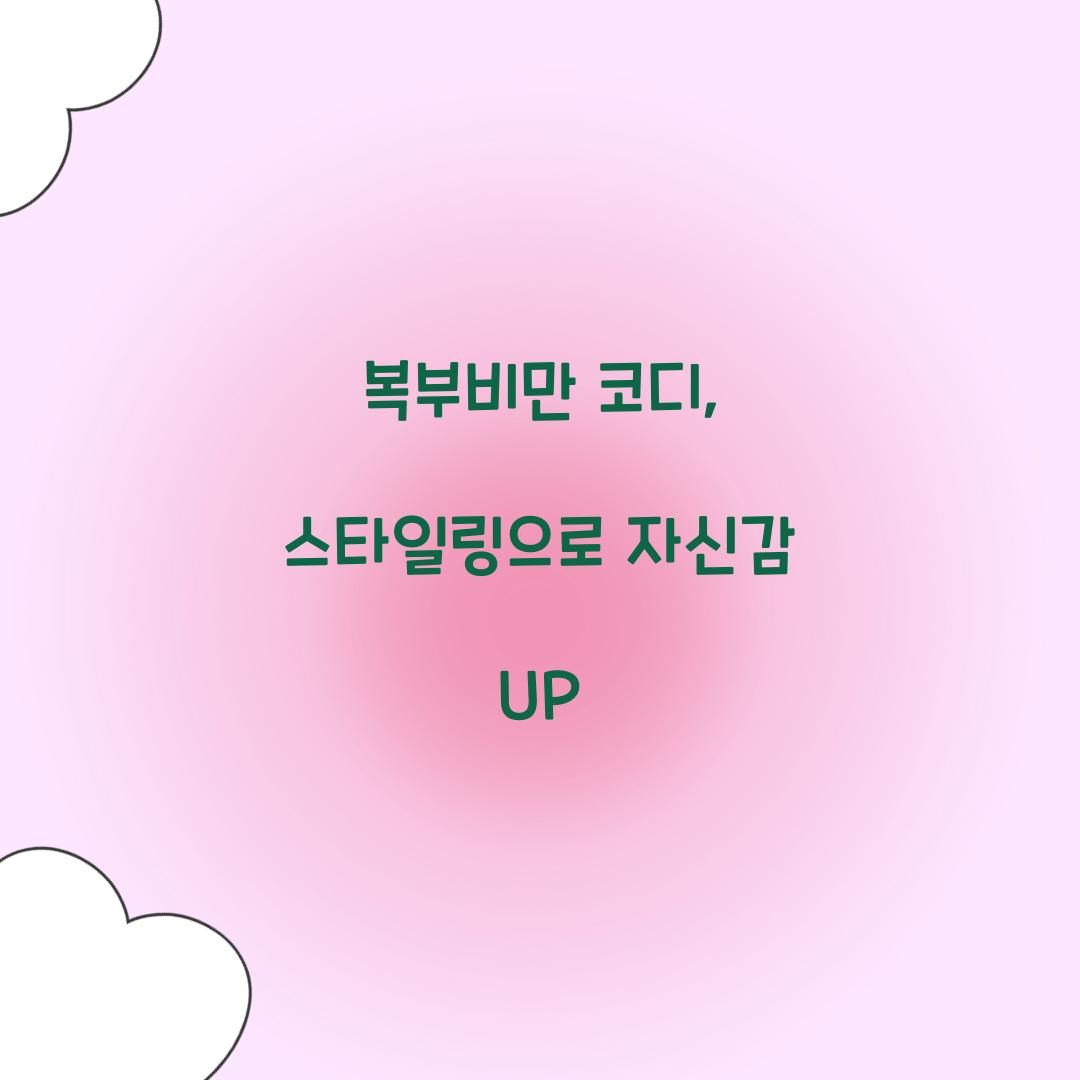 복부비만 코디, 스타일링으로 자신감 UP