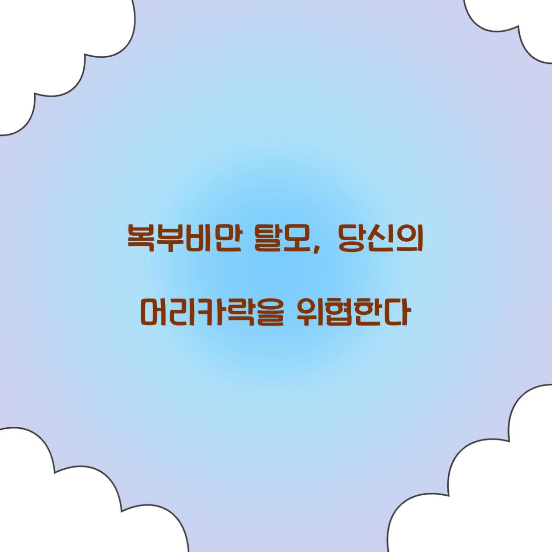 복부비만 탈모, 당신의 머리카락을 위협한다