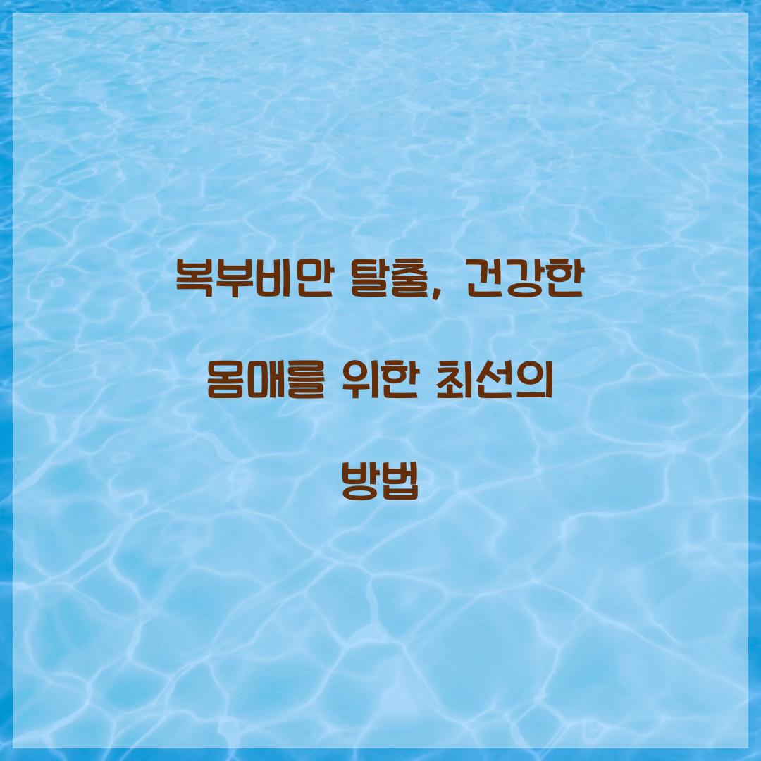 복부비만 탈출, 건강한 몸매를 위한 최선의 방법