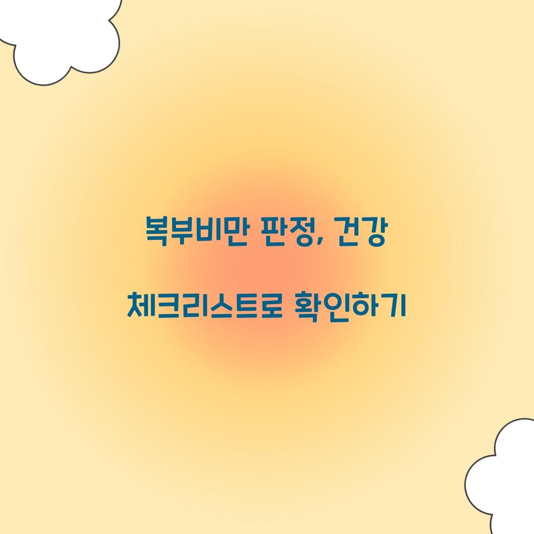 복부비만 판정, 건강 체크리스트로 확인하기