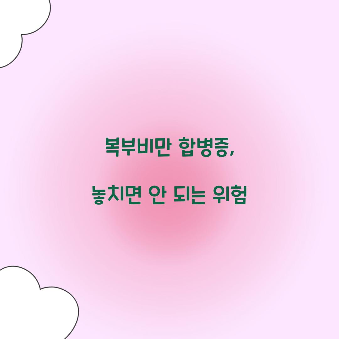 복부비만 합병증, 놓치면 안 되는 위험