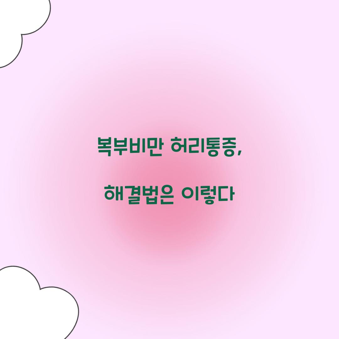 복부비만 허리통증, 해결법은 이렇다