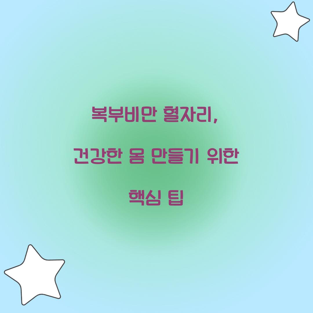 복부비만 혈자리, 건강한 몸 만들기 위한 핵심 팁