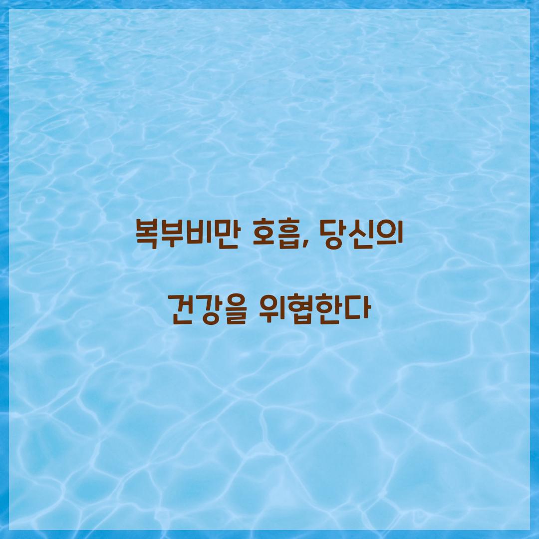 복부비만 호흡, 당신의 건강을 위협한다