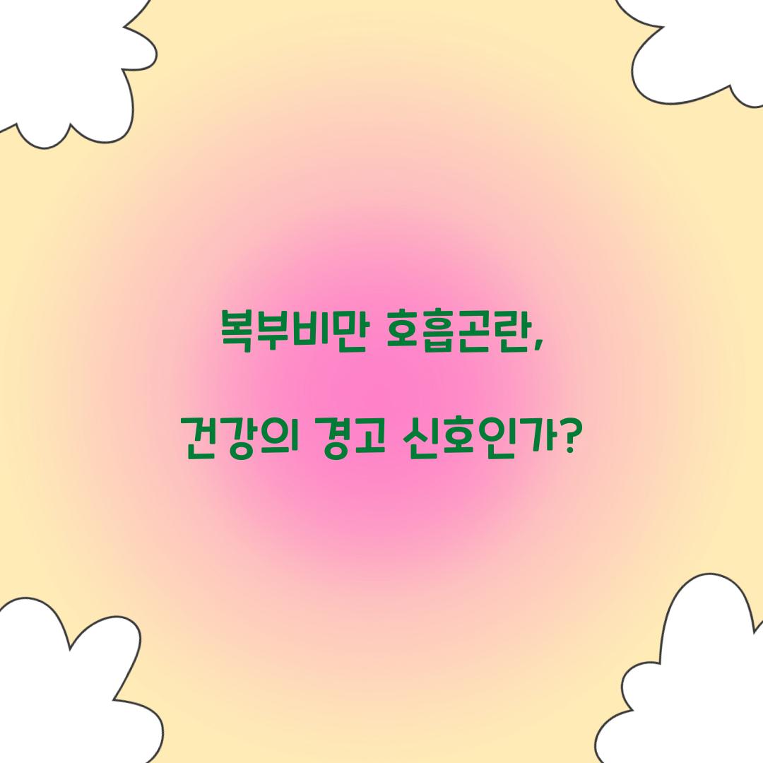 복부비만 호흡곤란, 건강의 경고 신호인가?