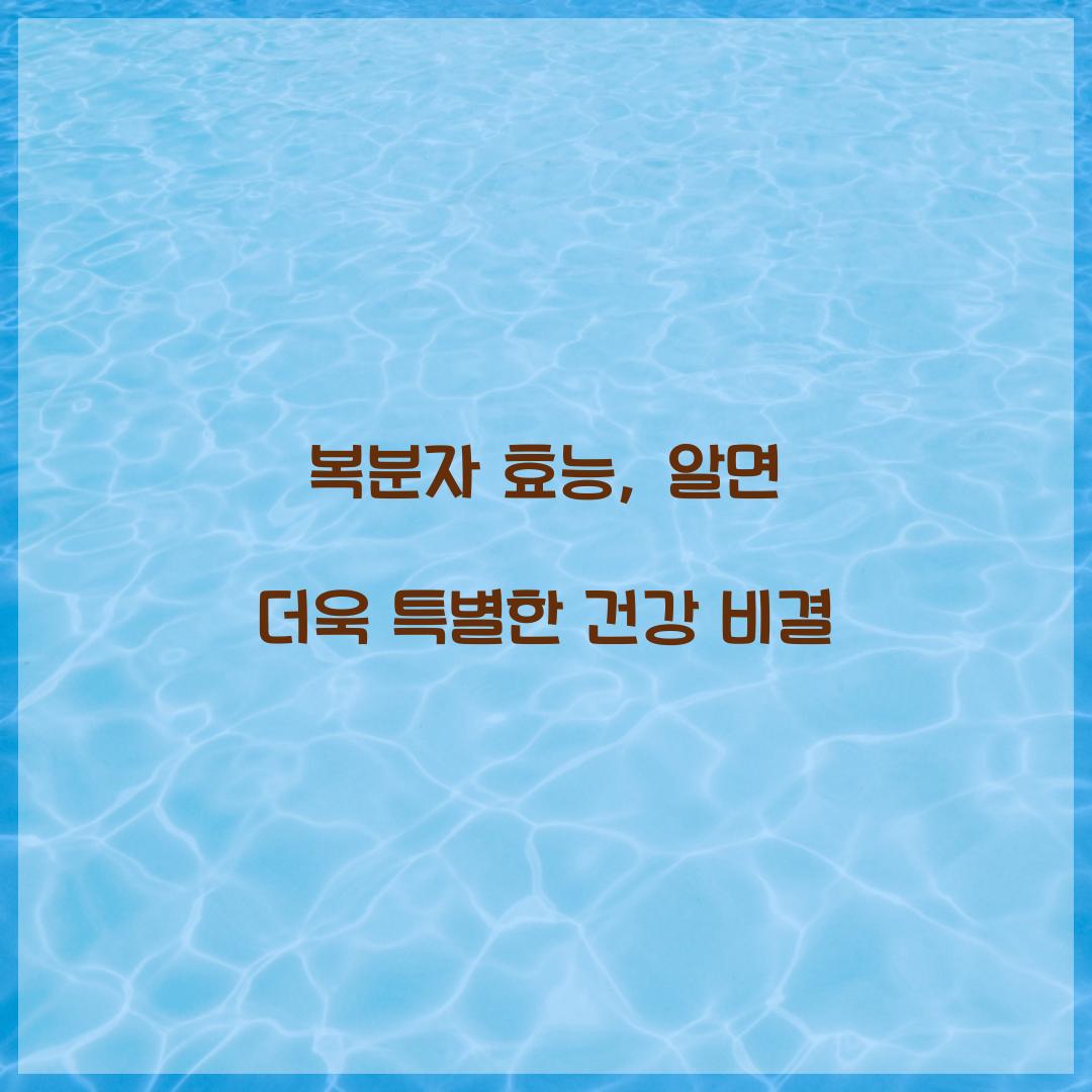 복분자 효능, 알면 더욱 특별한 건강 비결