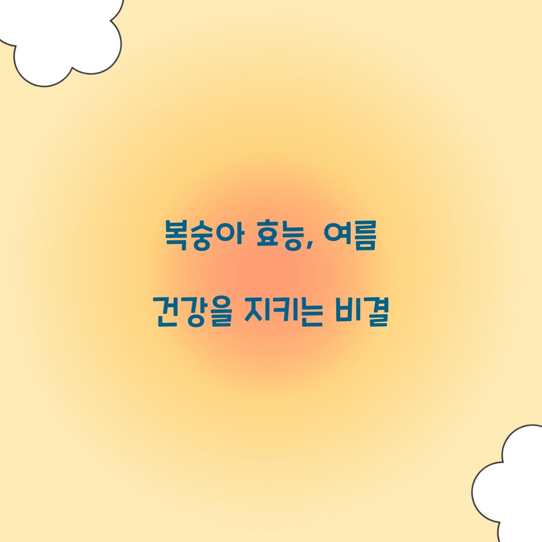 복숭아 효능, 여름 건강을 지키는 비결