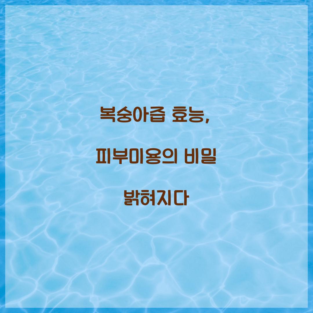 복숭아즙 효능, 피부미용의 비밀 밝혀지다