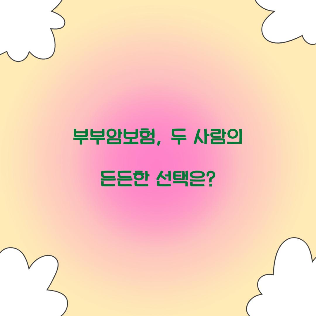 부부암보험, 두 사람의 든든한 선택은?