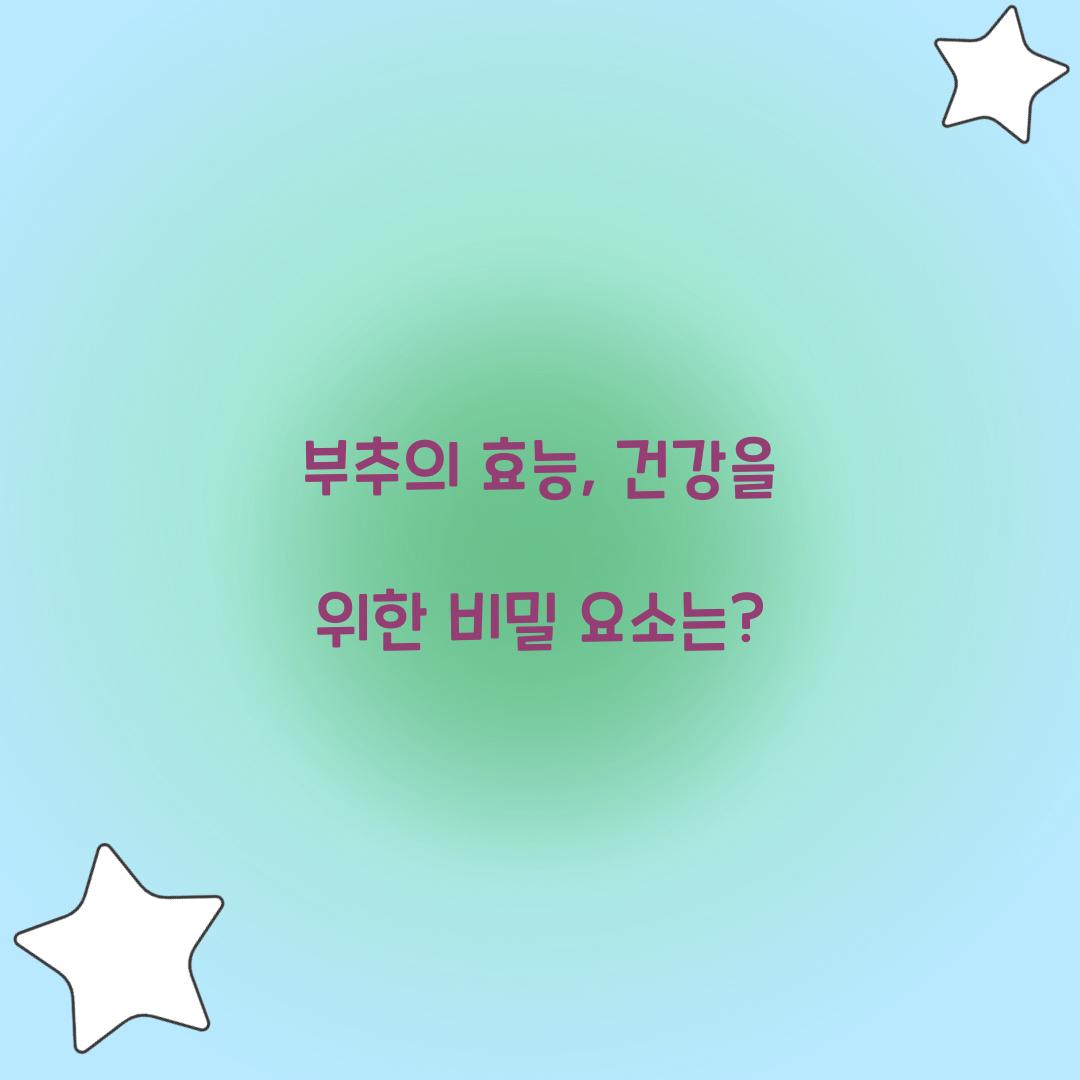 부추의 효능, 건강을 위한 비밀 요소는?