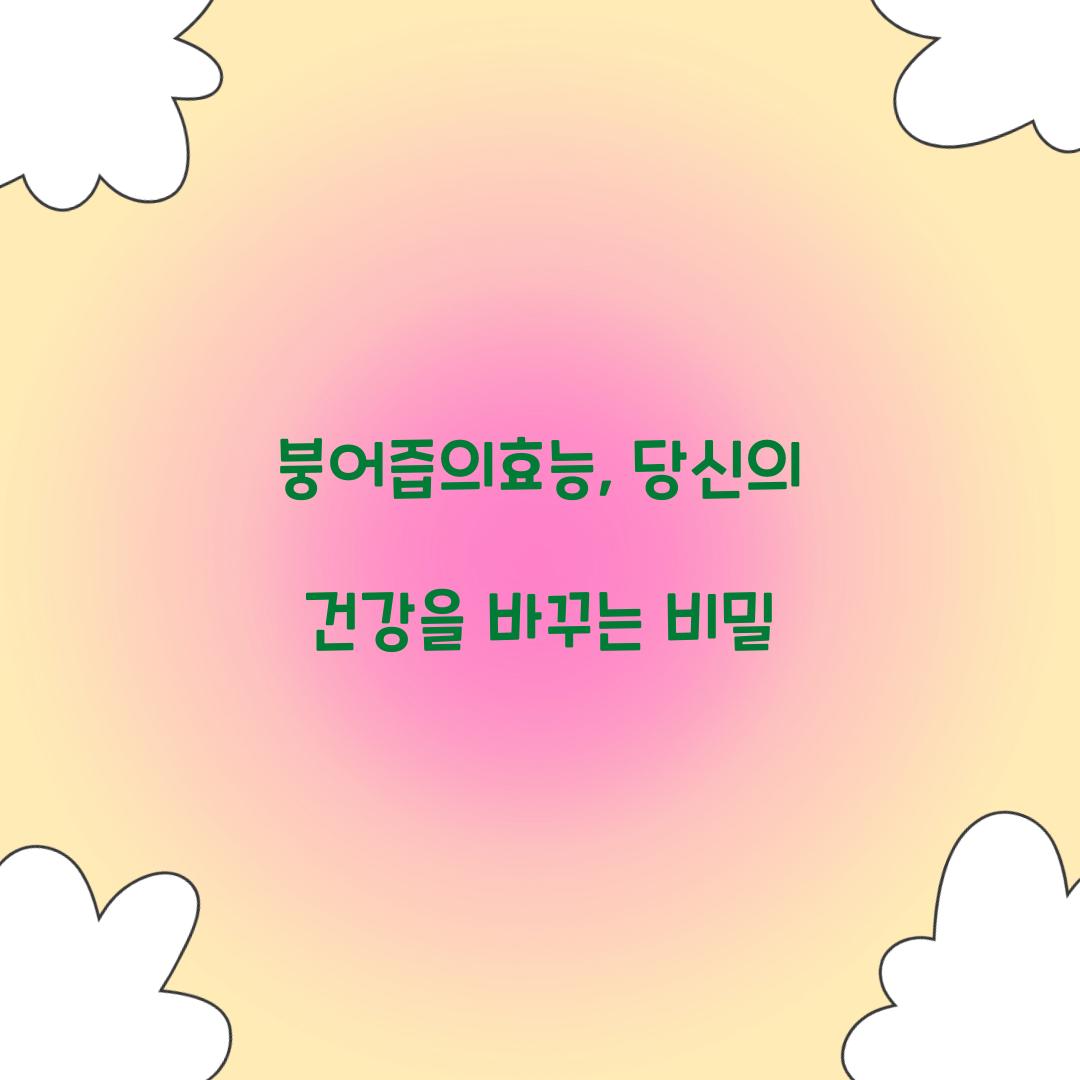 붕어즙의효능, 당신의 건강을 바꾸는 비밀