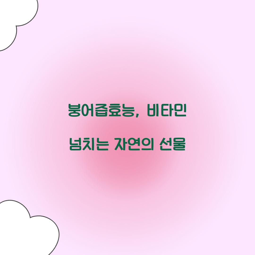 붕어즙효능, 비타민 넘치는 자연의 선물