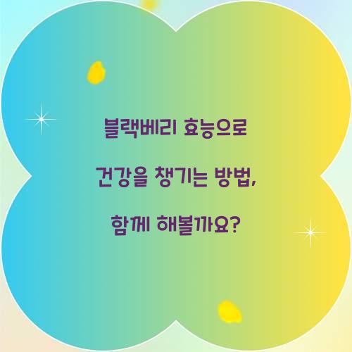 블랙베리 효능으로 건강을 챙기는 방법, 함께 해볼까요?