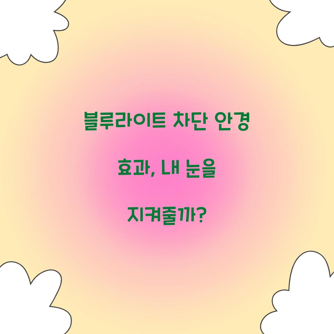 블루라이트 차단 안경 효과, 내 눈을 지켜줄까?