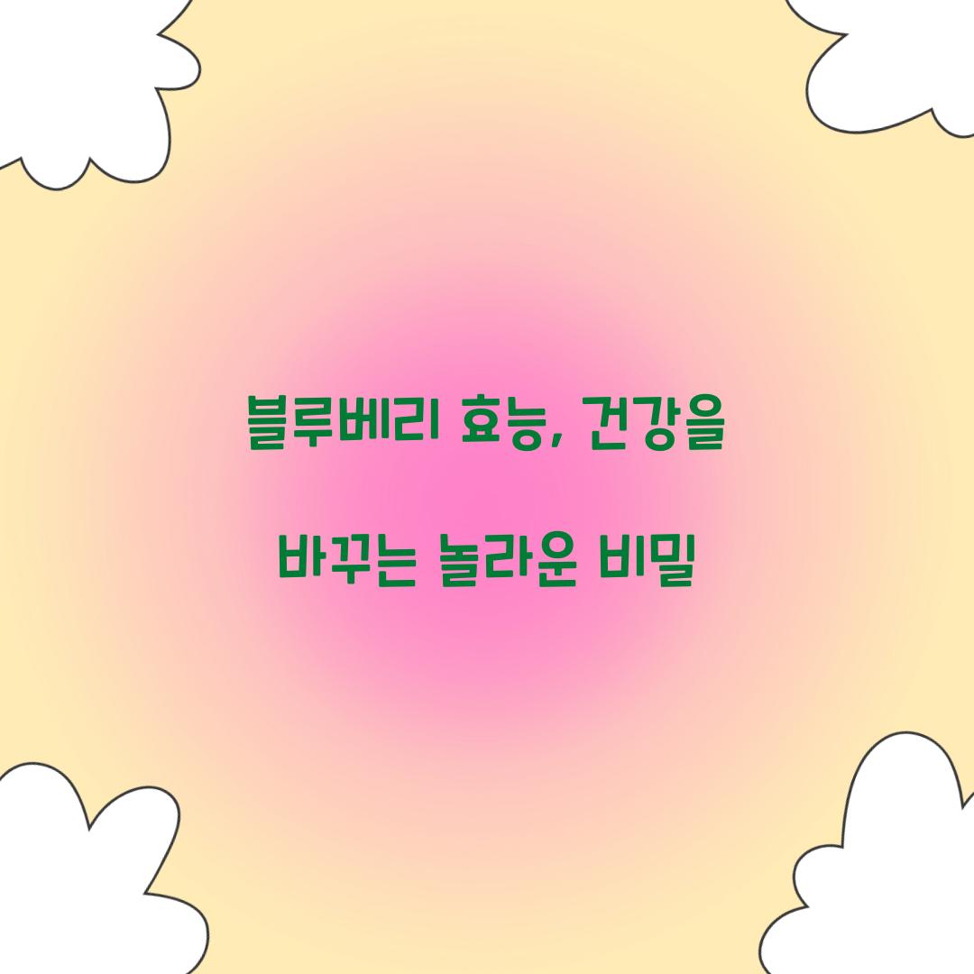 블루베리 효능, 건강을 바꾸는 놀라운 비밀