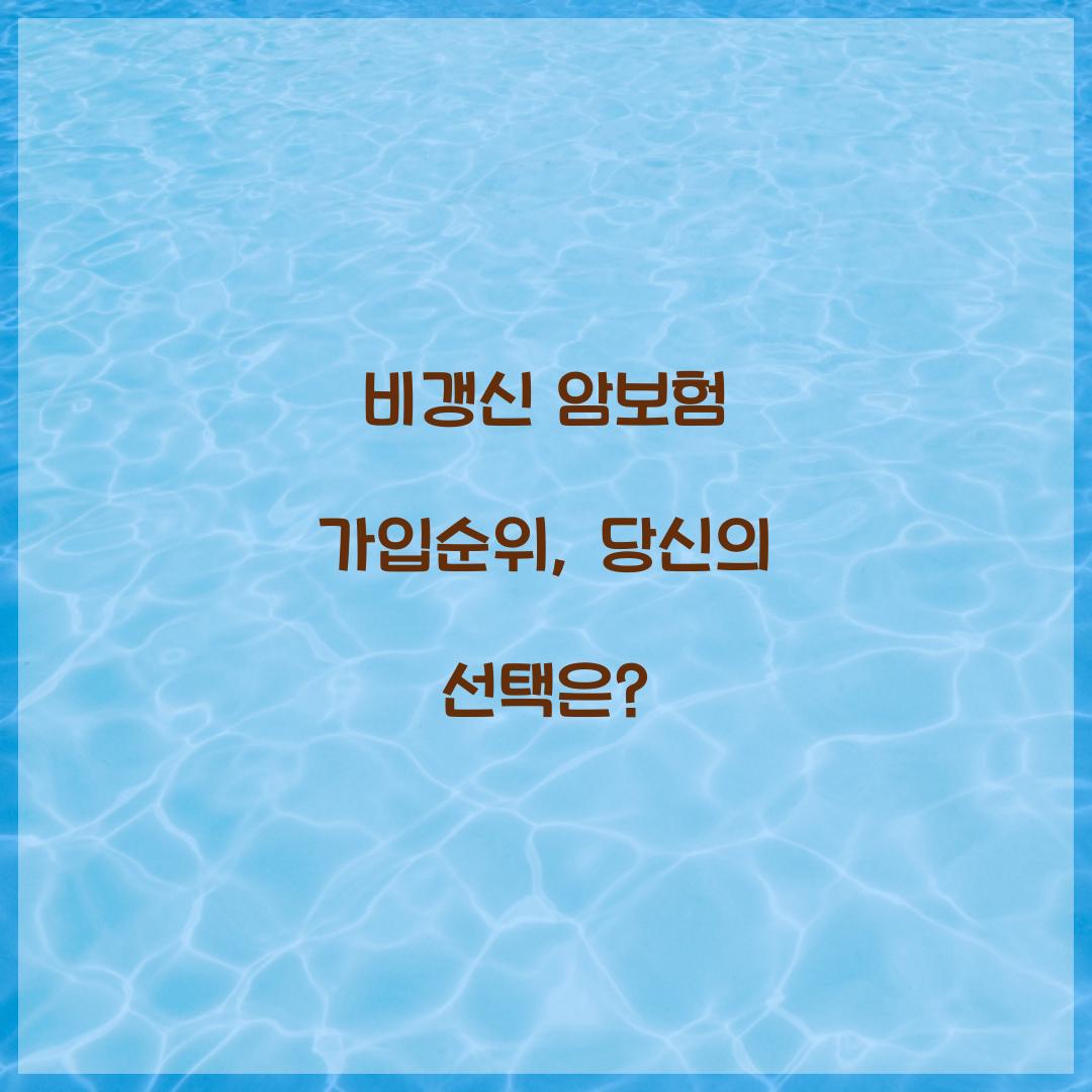 비갱신 암보험 가입순위, 당신의 선택은?