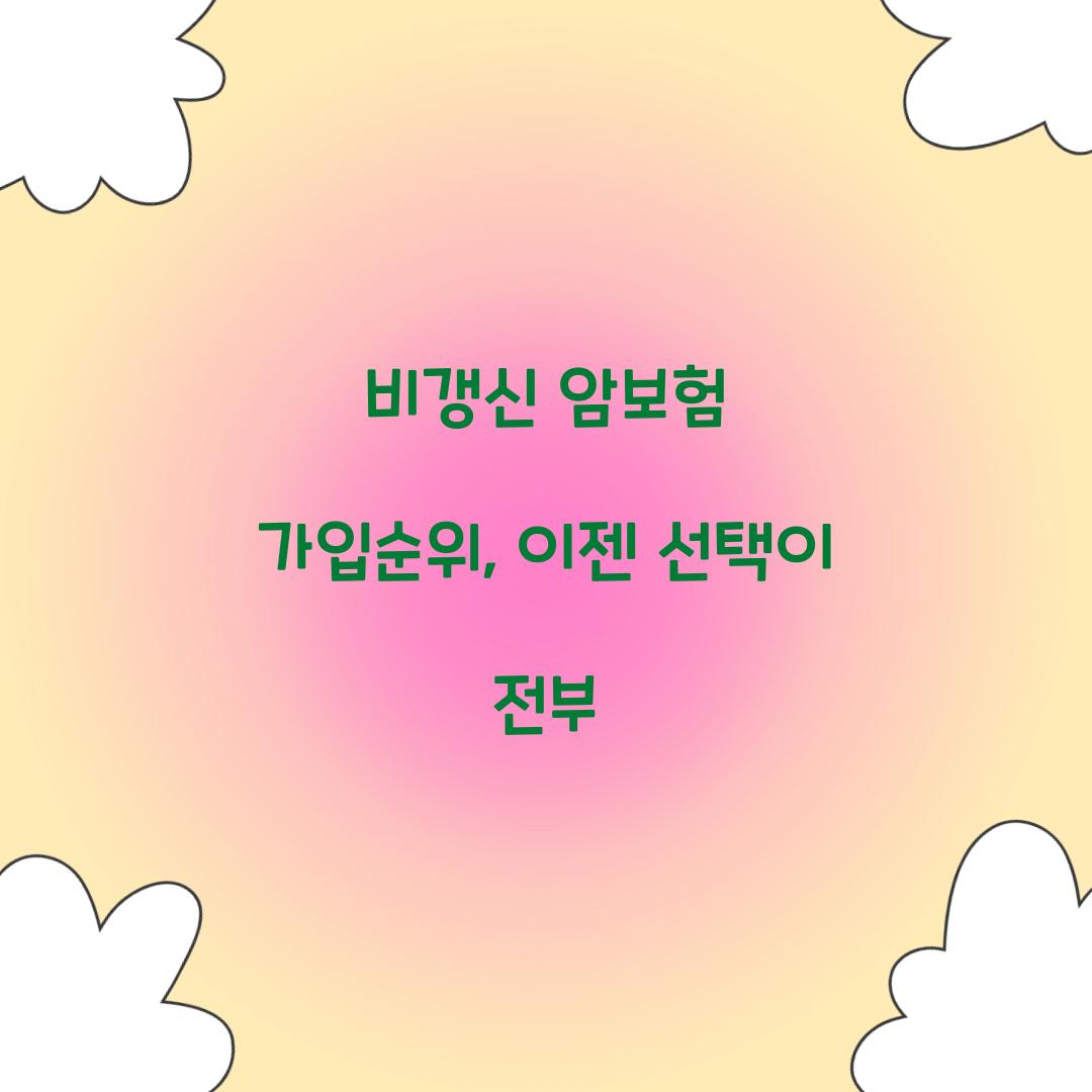 비갱신 암보험 가입순위, 이젠 선택이 전부