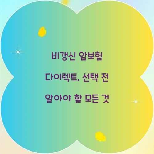 비갱신 암보험 다이렉트, 선택 전 알아야 할 모든 것