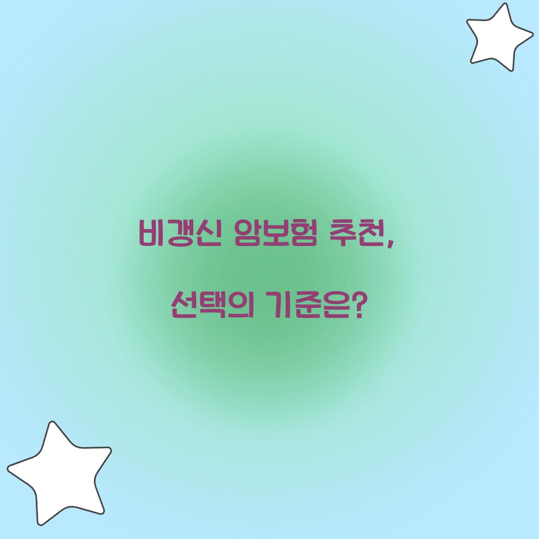 비갱신 암보험 추천, 선택의 기준은?