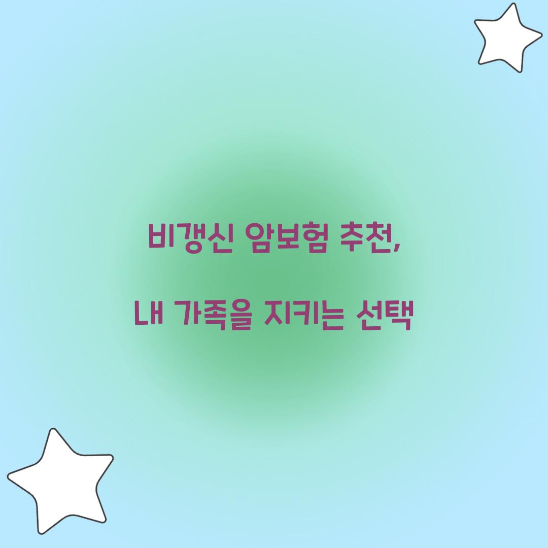 비갱신 암보험 추천, 내 가족을 지키는 선택