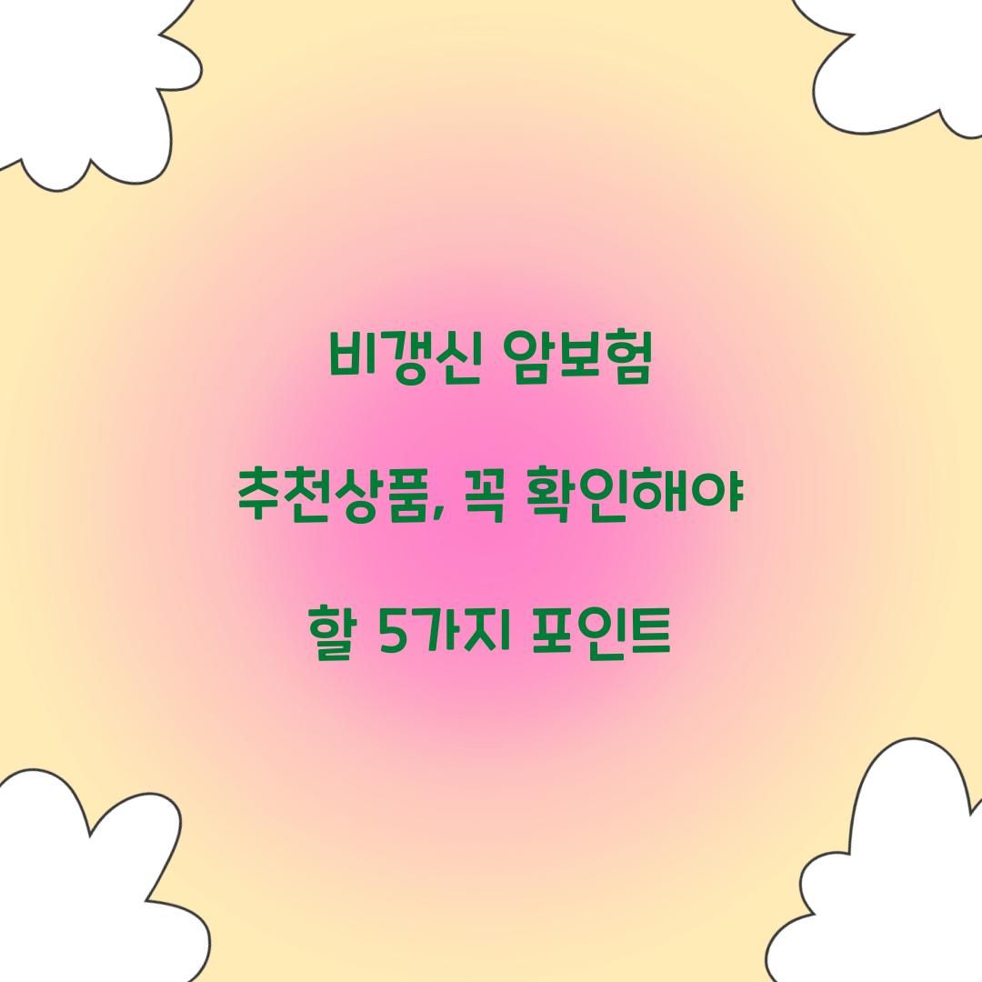 비갱신 암보험 추천상품, 꼭 확인해야 할 5가지 포인트