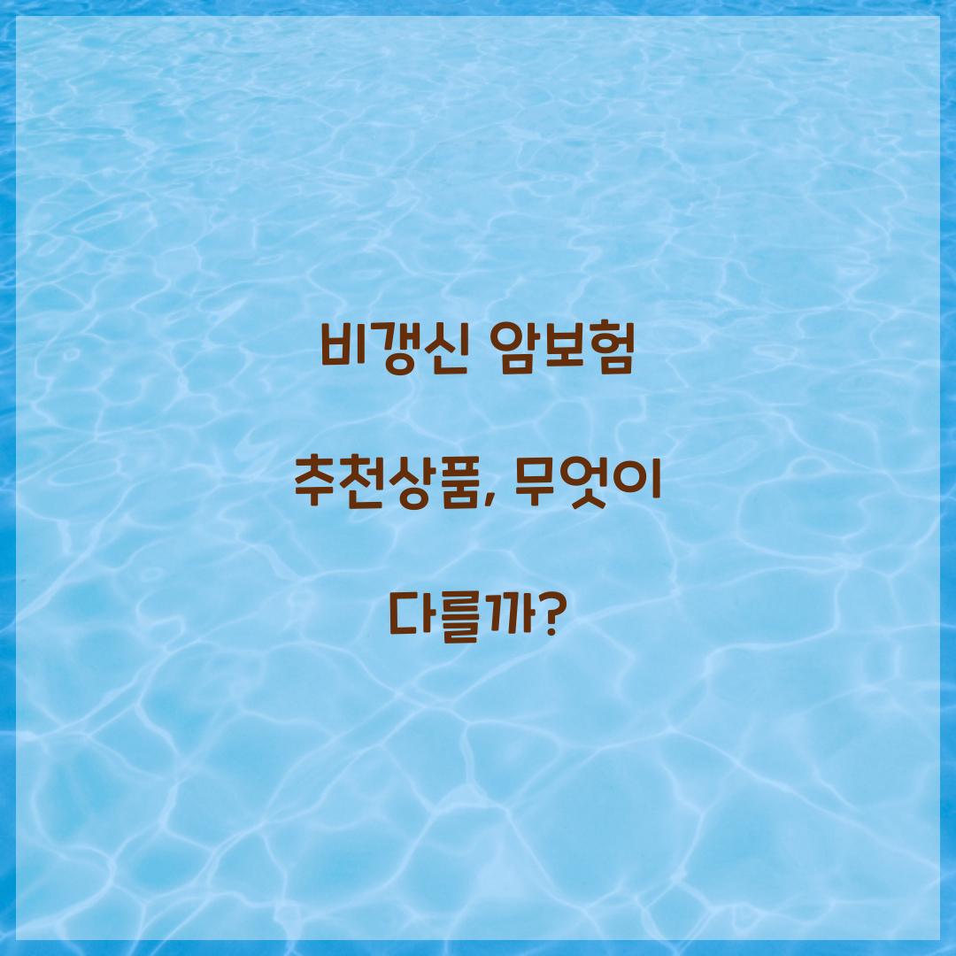 비갱신 암보험 추천상품, 무엇이 다를까?