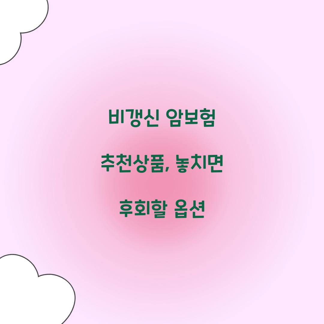 비갱신 암보험 추천상품, 놓치면 후회할 옵션