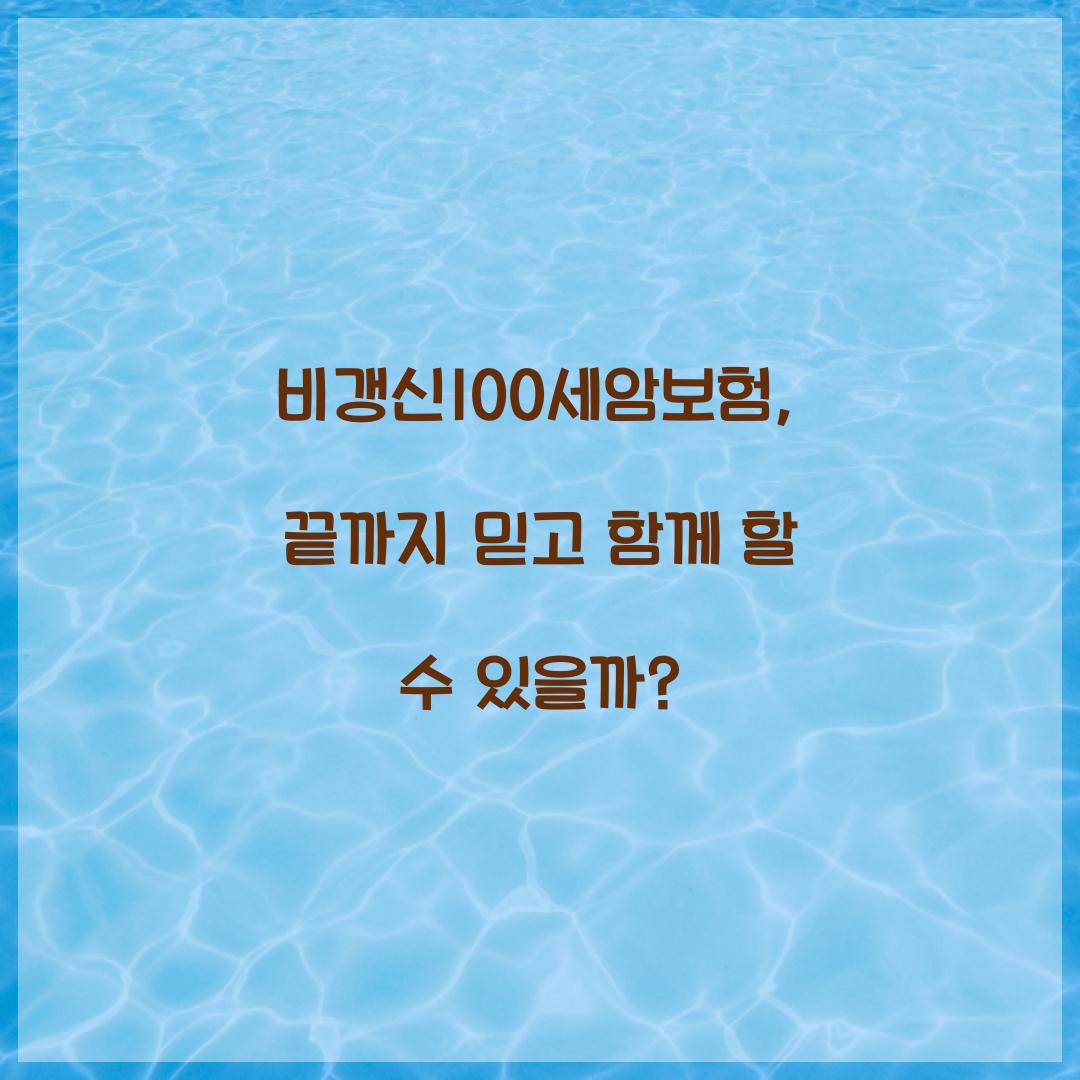 비갱신100세암보험, 끝까지 믿고 함께 할 수 있을까?