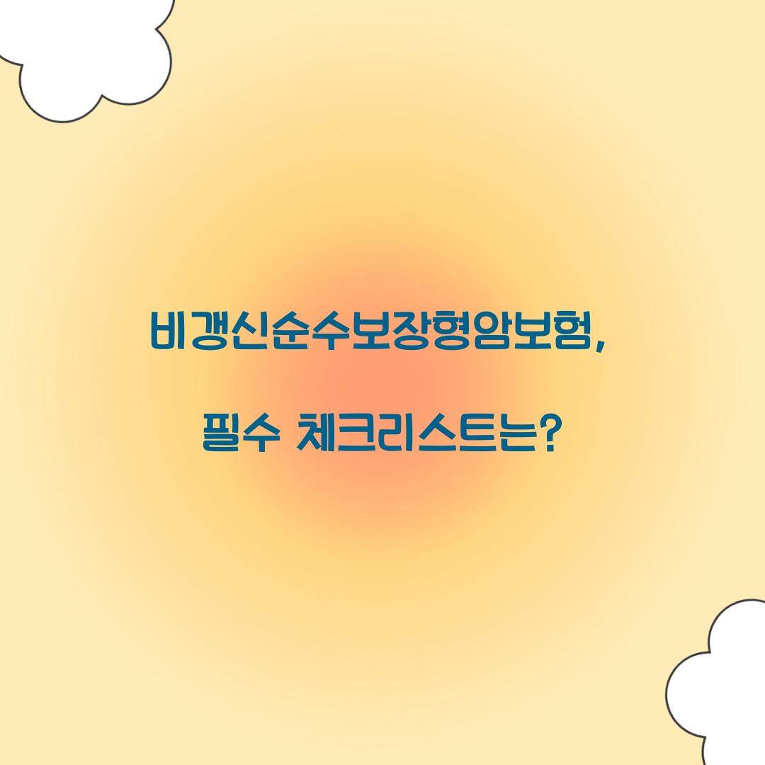 비갱신순수보장형암보험, 필수 체크리스트는?