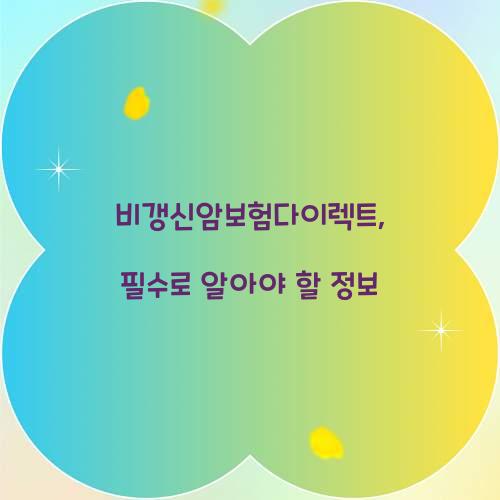 비갱신암보험다이렉트, 필수로 알아야 할 정보