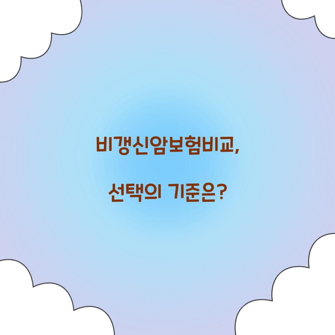 비갱신암보험비교, 선택의 기준은?