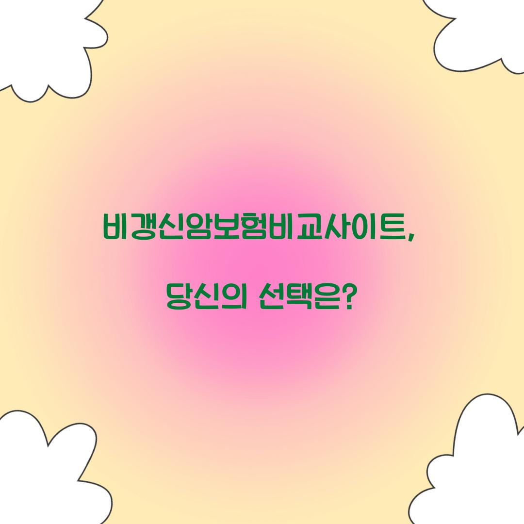 비갱신암보험비교사이트, 당신의 선택은?