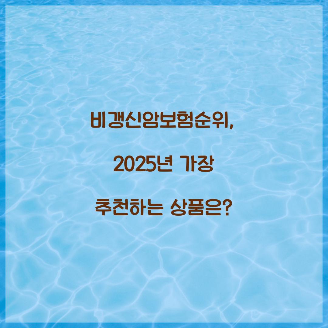 비갱신암보험순위, 2025년 가장 추천하는 상품은?