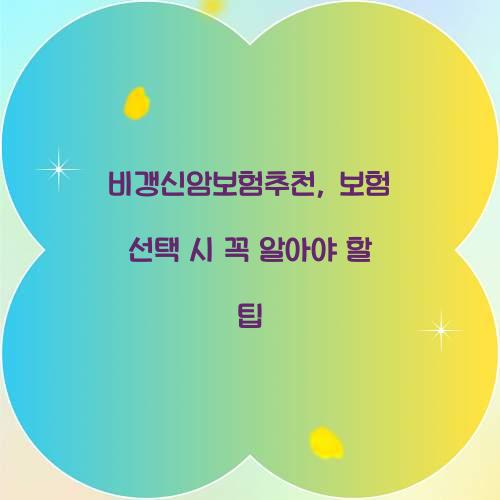 비갱신암보험추천, 보험 선택 시 꼭 알아야 할 팁