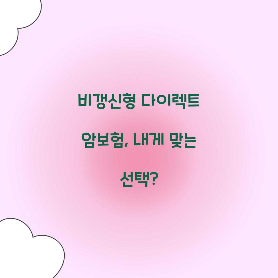 비갱신형 다이렉트 암보험, 내게 맞는 선택?