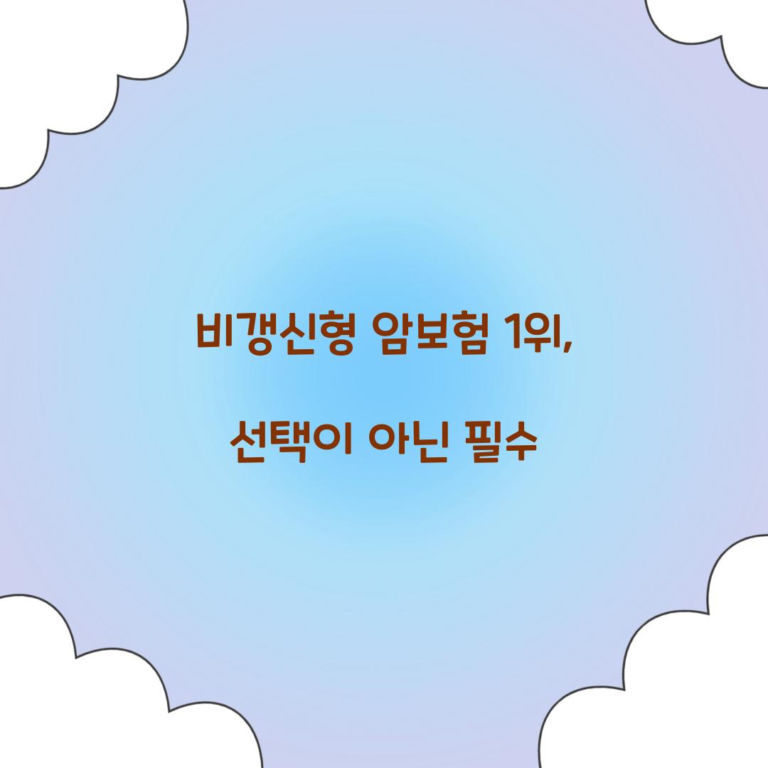 비갱신형 암보험 1위, 선택이 아닌 필수