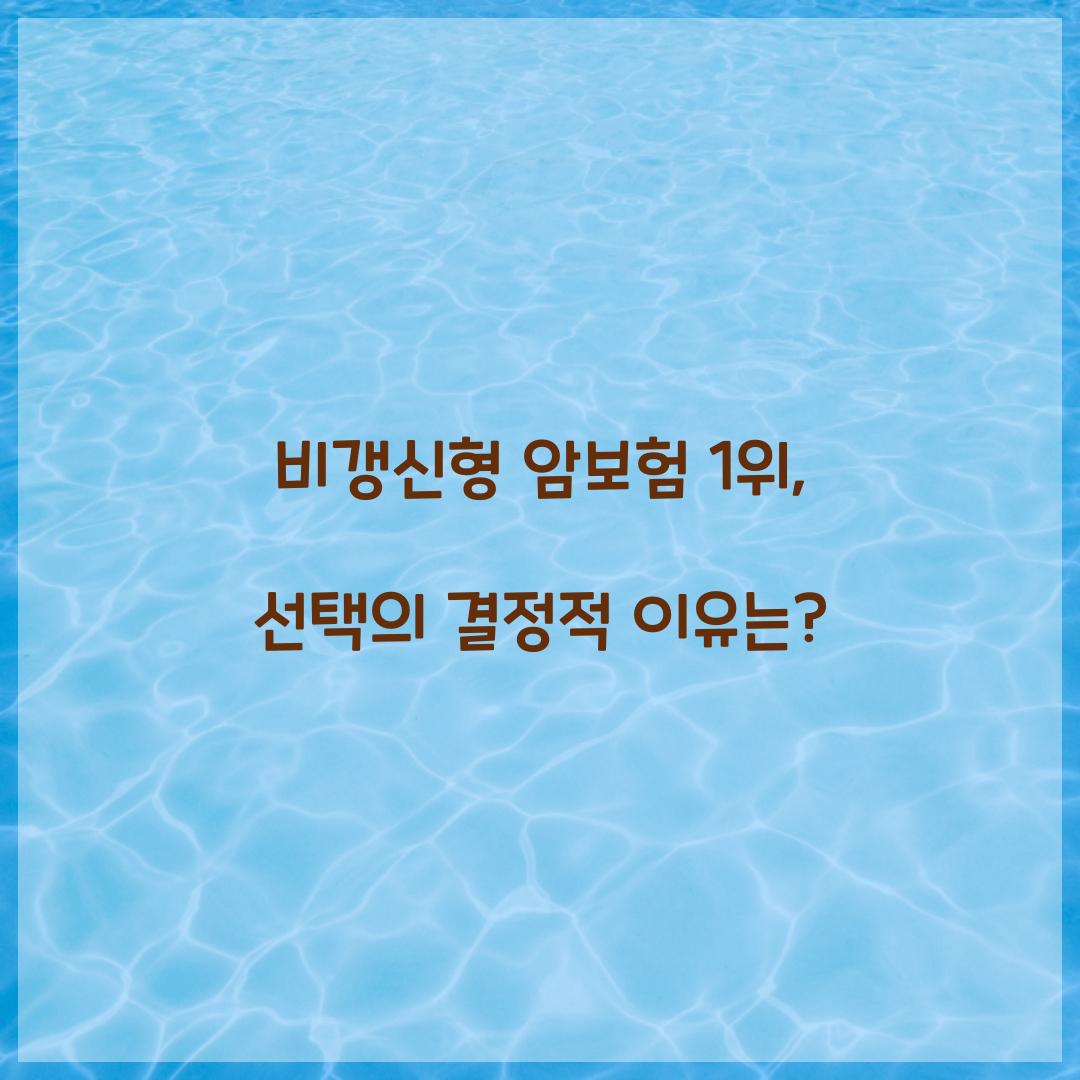 비갱신형 암보험 1위, 선택의 결정적 이유는?