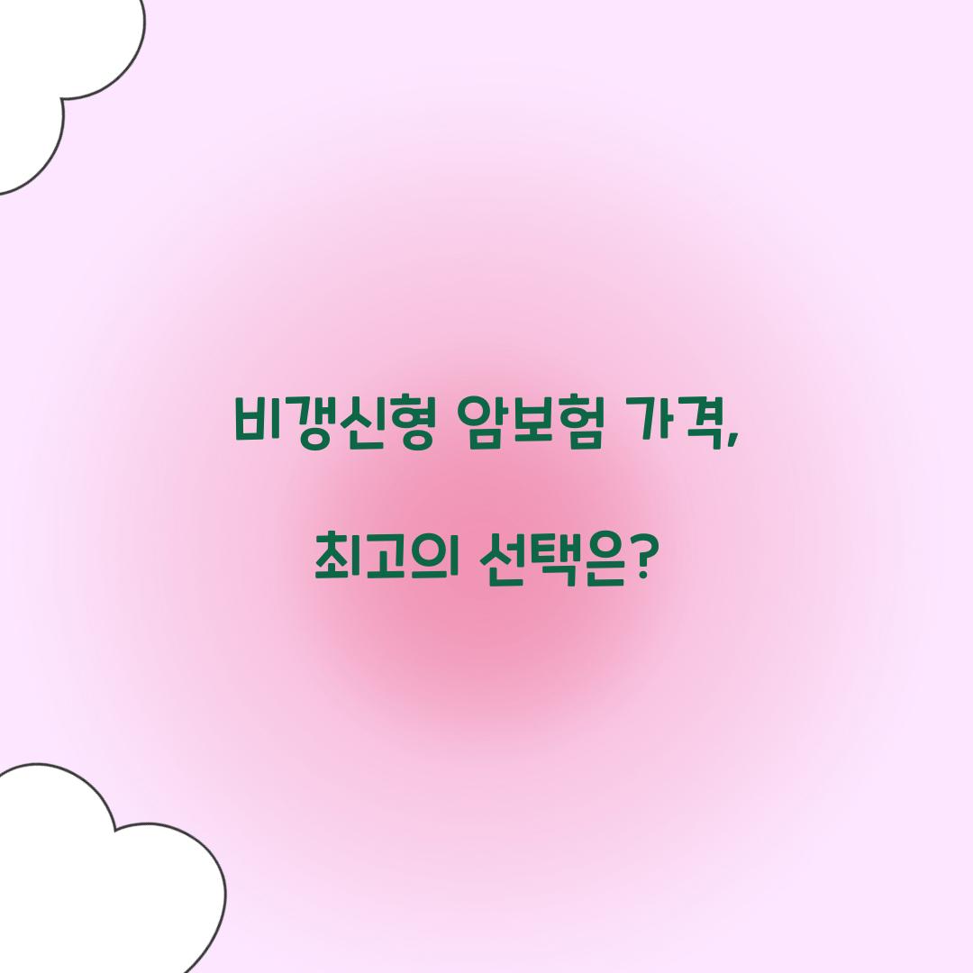 비갱신형 암보험 가격, 최고의 선택은?